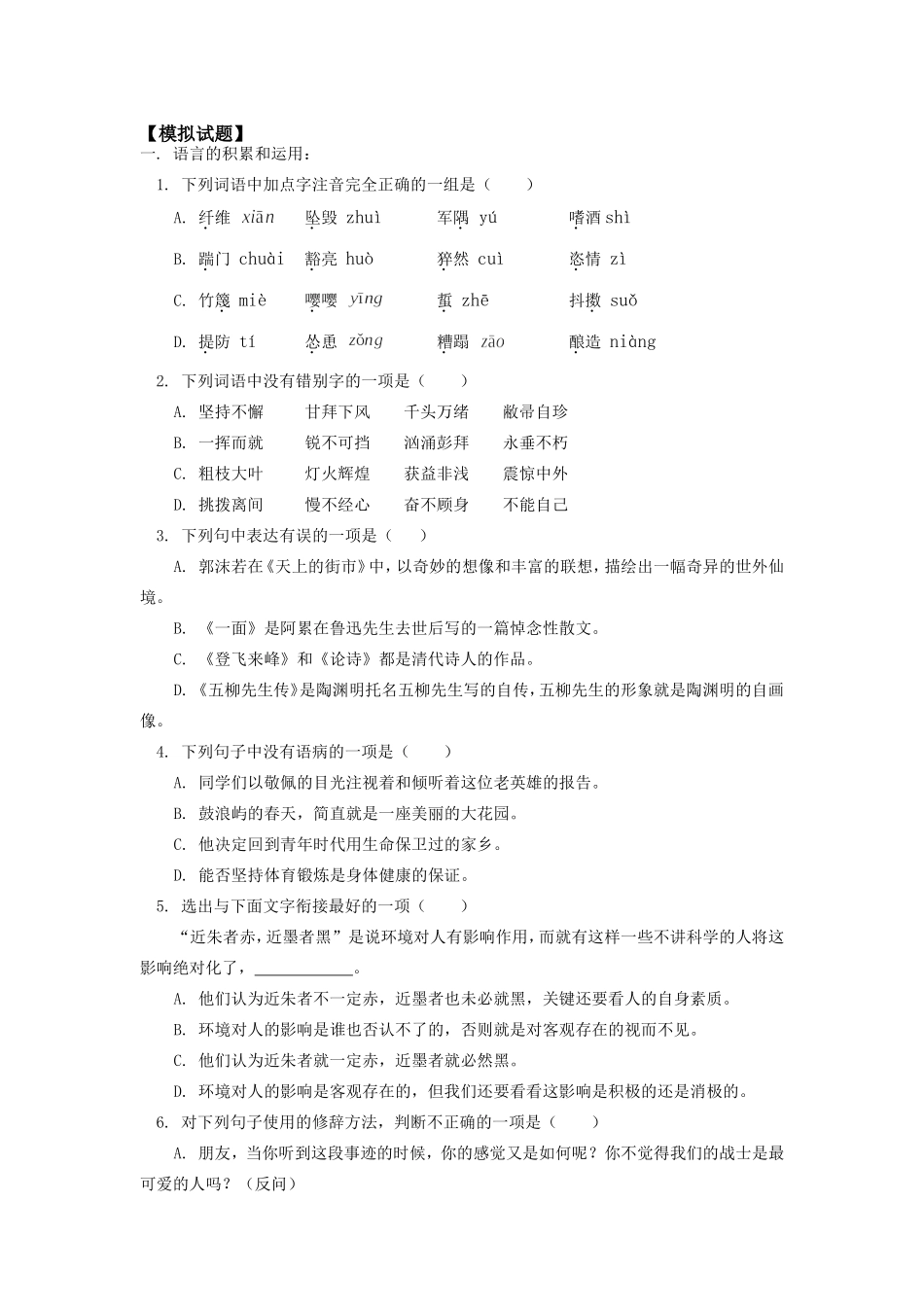八年级语文期末综合复习及模拟试题人教四年制知识精讲 试题_第3页