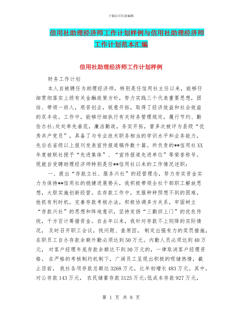 信用社助理经济师工作计划样例与信用社助理经济师工作计划范本汇编_第1页