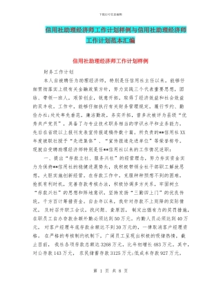 信用社助理经济师工作计划样例与信用社助理经济师工作计划范本汇编