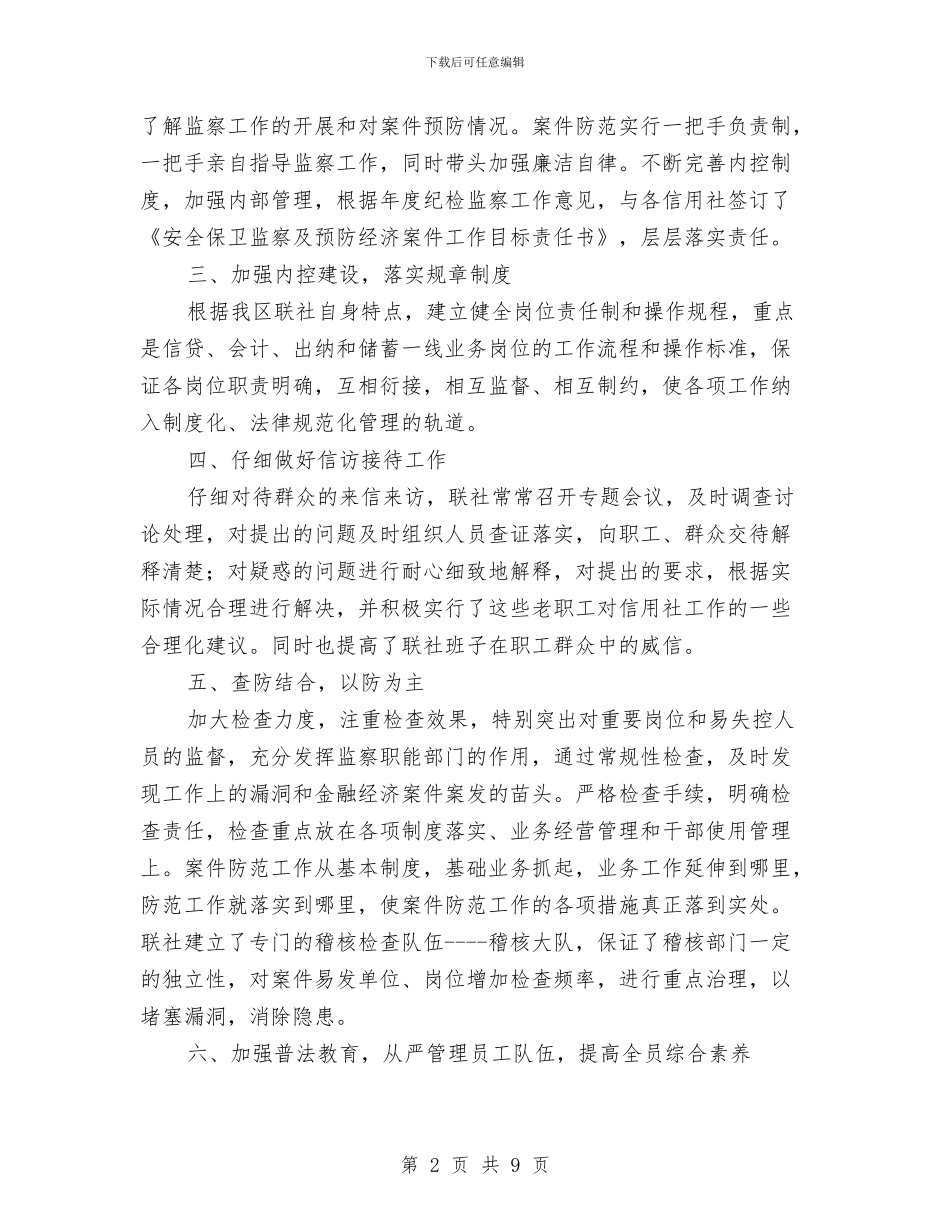 信用社加强廉政建设半年工作总结与信用社半年工作总结汇编_第2页