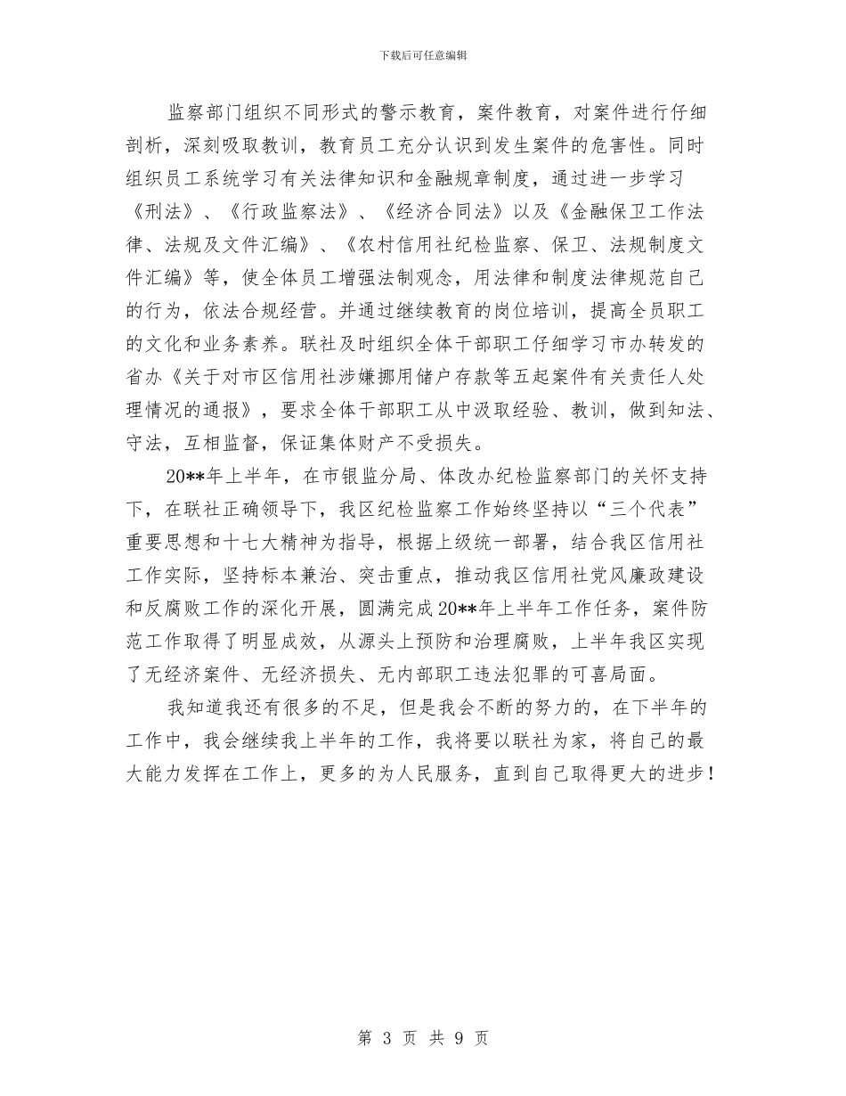 信用社加强廉政建设半年工作总结与信用社半年工作总结汇编_第3页