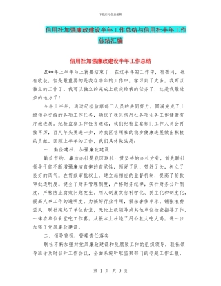 信用社加强廉政建设半年工作总结与信用社半年工作总结汇编