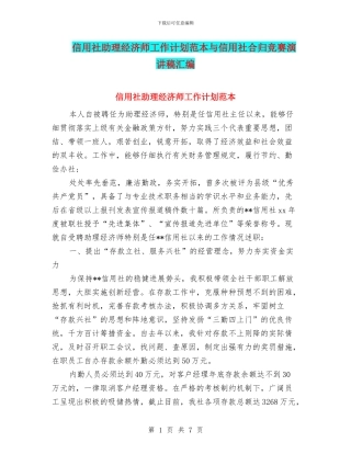 信用社助理经济师工作计划范本与信用社合归比赛演讲稿汇编