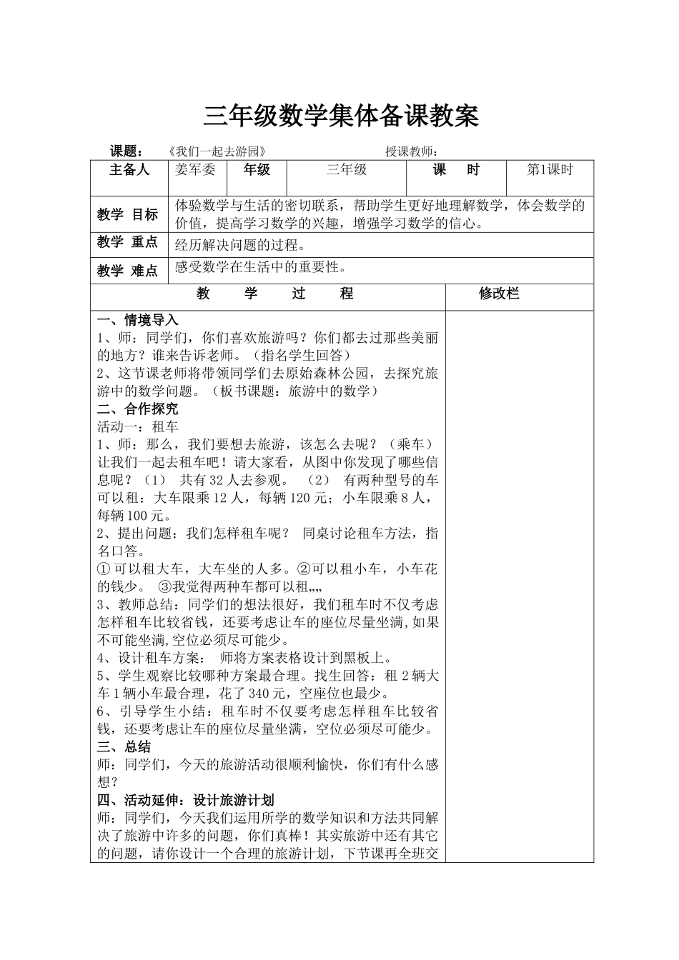 小学数学北师大2011课标版三年级租车问题_第1页