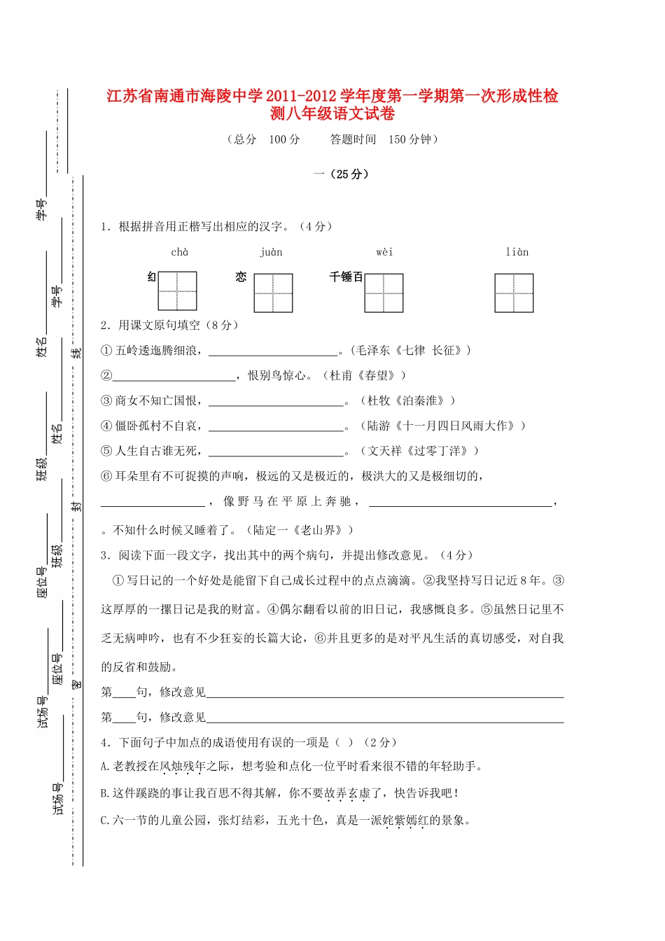 八年级语文第一学期第一次形成性检测试卷 人教新课标版 试题_第1页