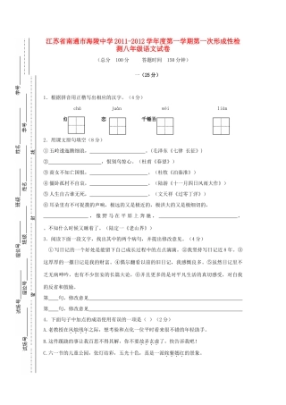 八年级语文第一学期第一次形成性检测试卷 人教新课标版 试题