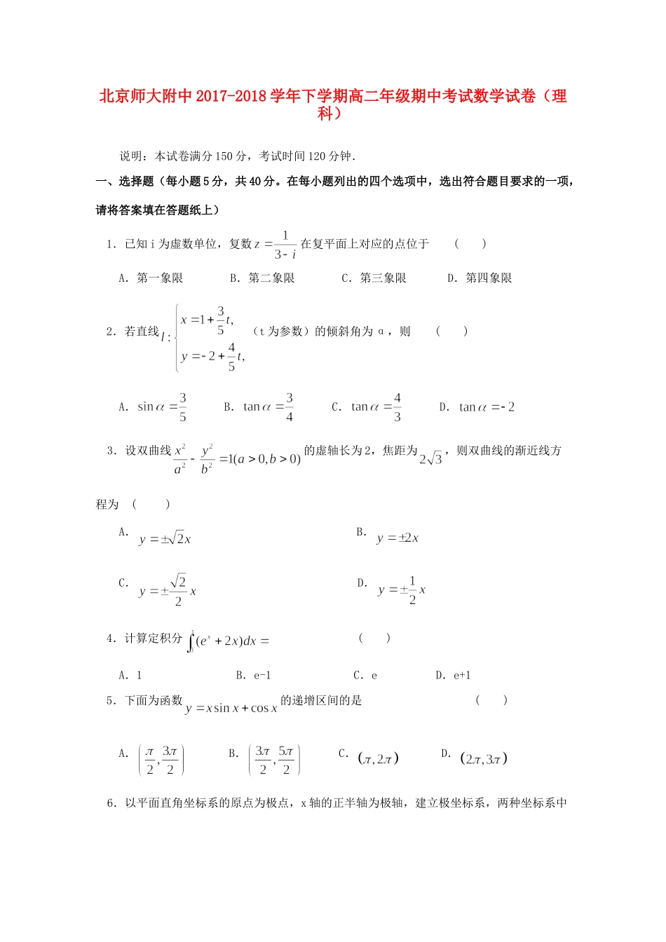 北京市师大附中 高二数学下学期期中试题 理 试题_第1页