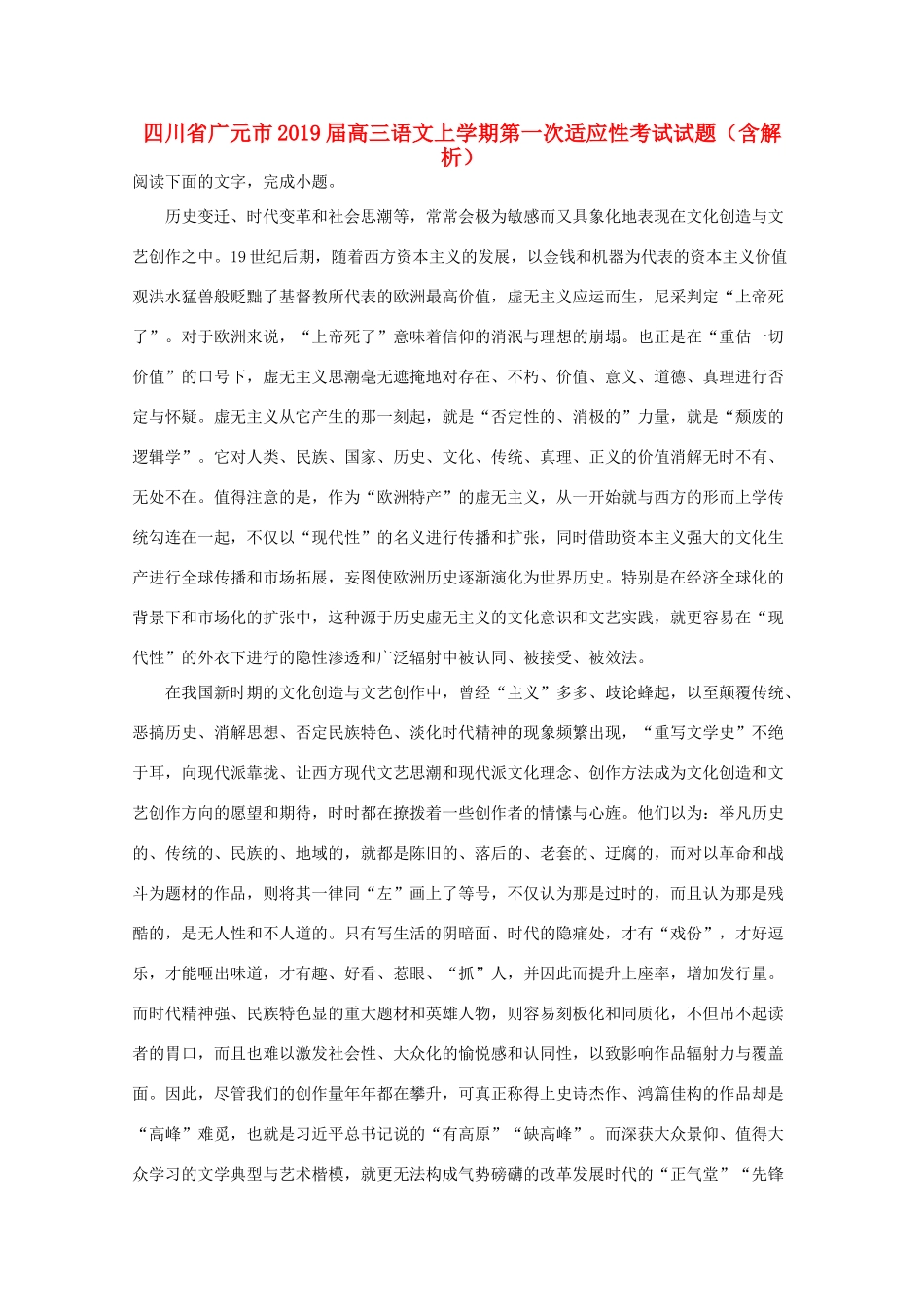 四川省广元市高三语文上学期第一次适应性考试试卷含解析试卷_第1页