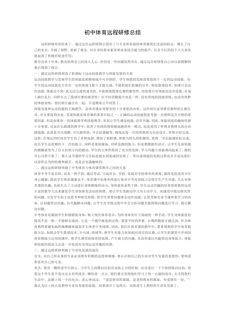 初中体育远程研修总结_第1页