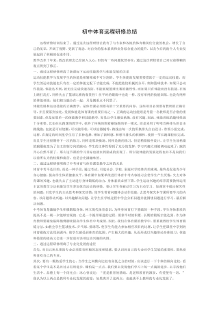 初中体育远程研修总结