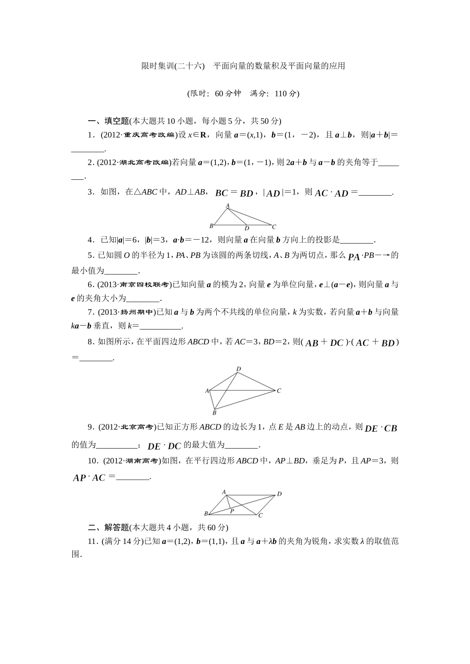 限时集训(二十六)-平面向量的数量积及平面向量的应用_第1页