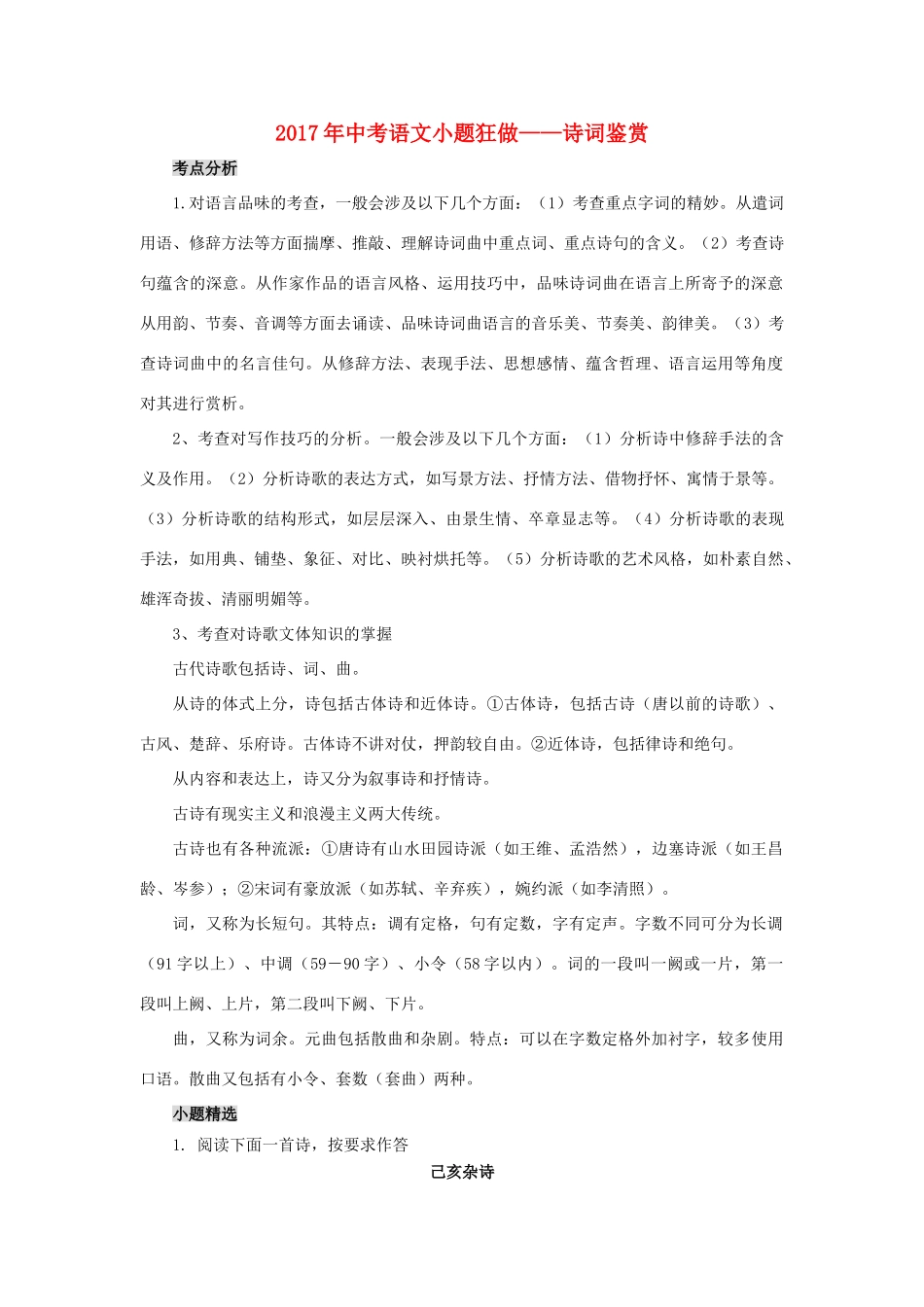 中考语文小题狂做 诗词鉴赏试卷_第1页