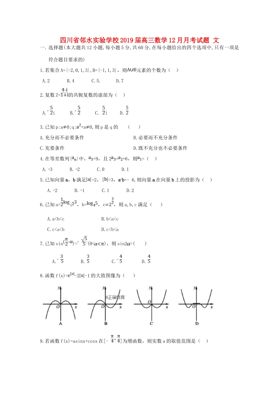 四川省邻水实验学校届高三数学12月月考试卷 文试卷_第1页