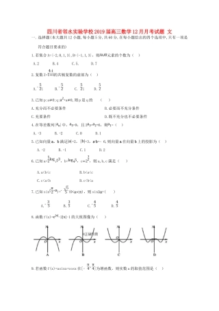 四川省邻水实验学校届高三数学12月月考试卷 文试卷