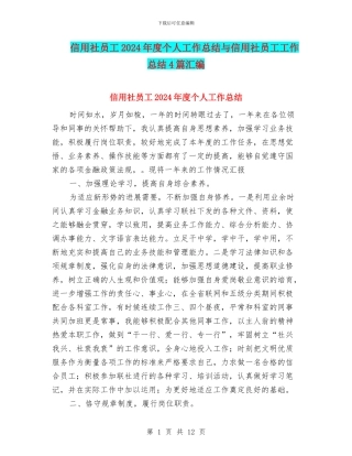 信用社员工2024年度个人工作总结与信用社员工工作总结4篇汇编