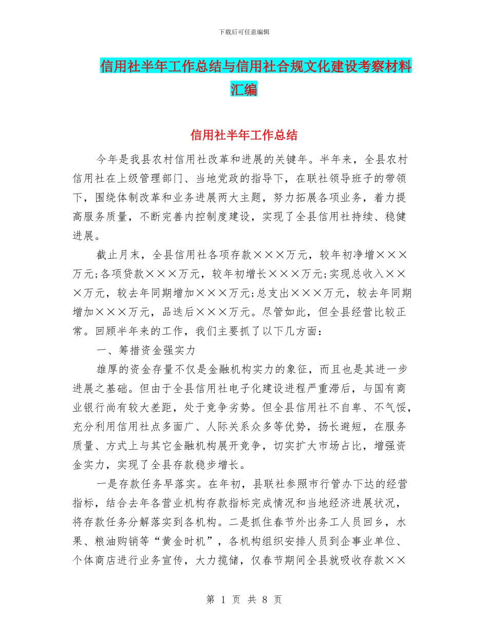 信用社半年工作总结与信用社合规文化建设考察材料汇编_第1页