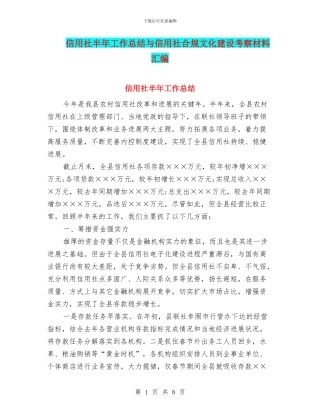 信用社半年工作总结与信用社合规文化建设考察材料汇编