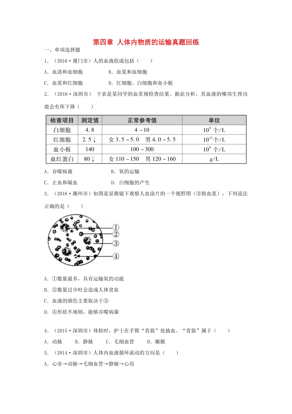 中考生物总复习 第四单元 第四章 人体内物质的运输真题回练试卷_第1页