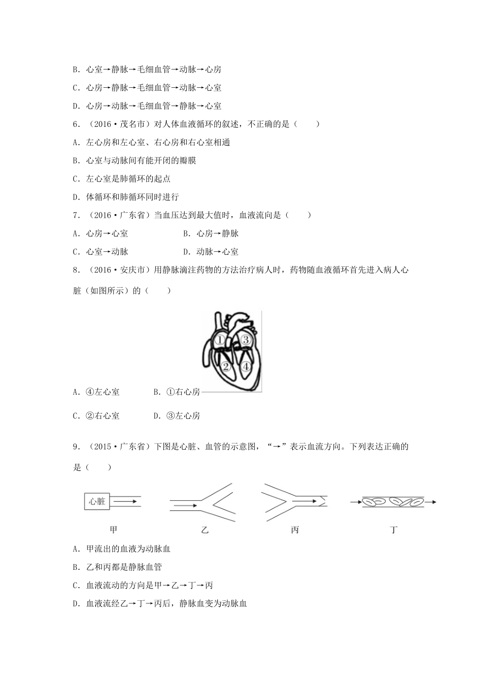中考生物总复习 第四单元 第四章 人体内物质的运输真题回练试卷_第2页