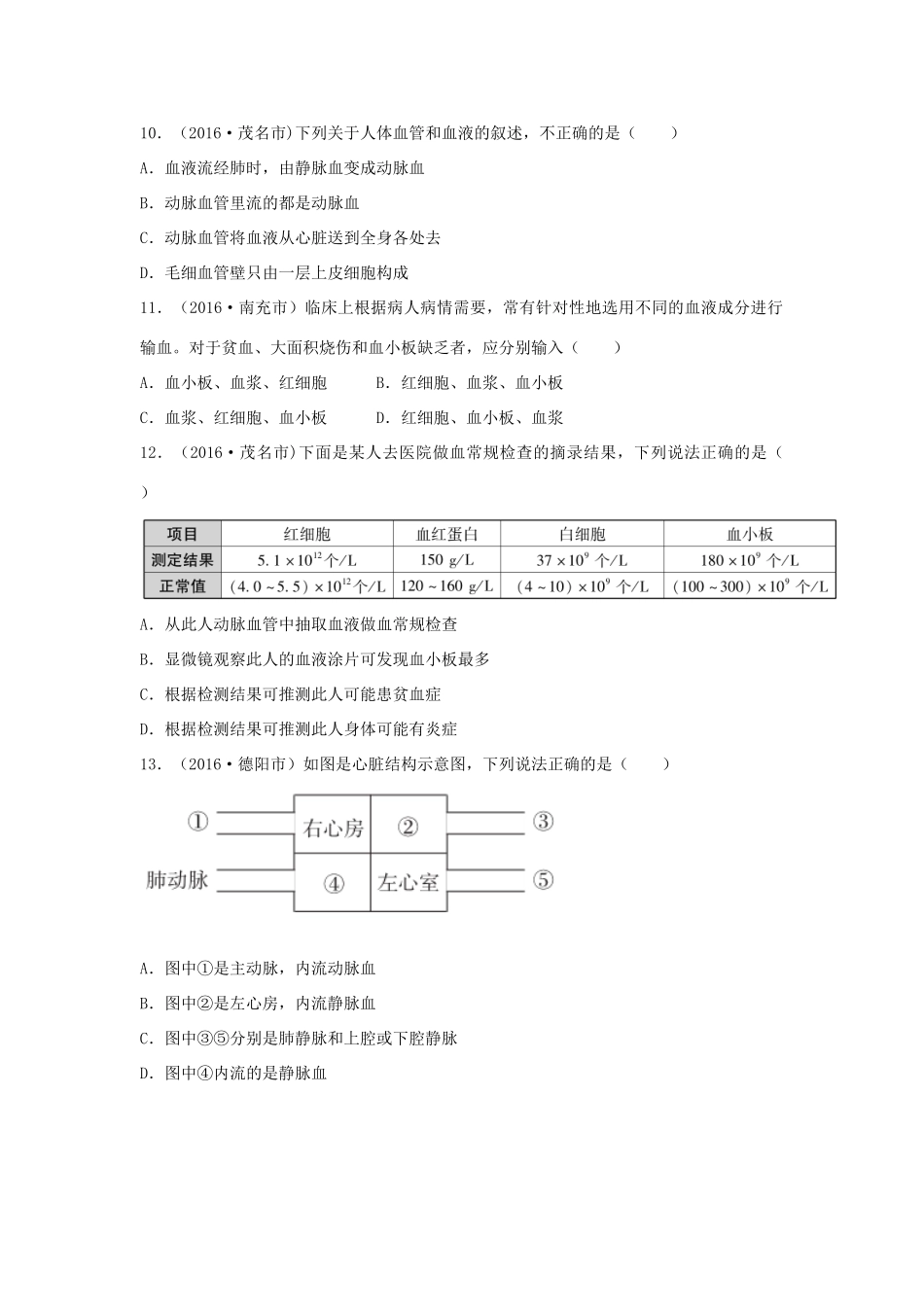 中考生物总复习 第四单元 第四章 人体内物质的运输真题回练试卷_第3页