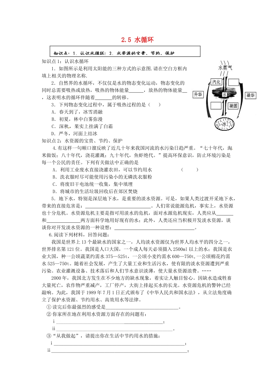 中考物理一轮复习 25 水循环试卷_第1页