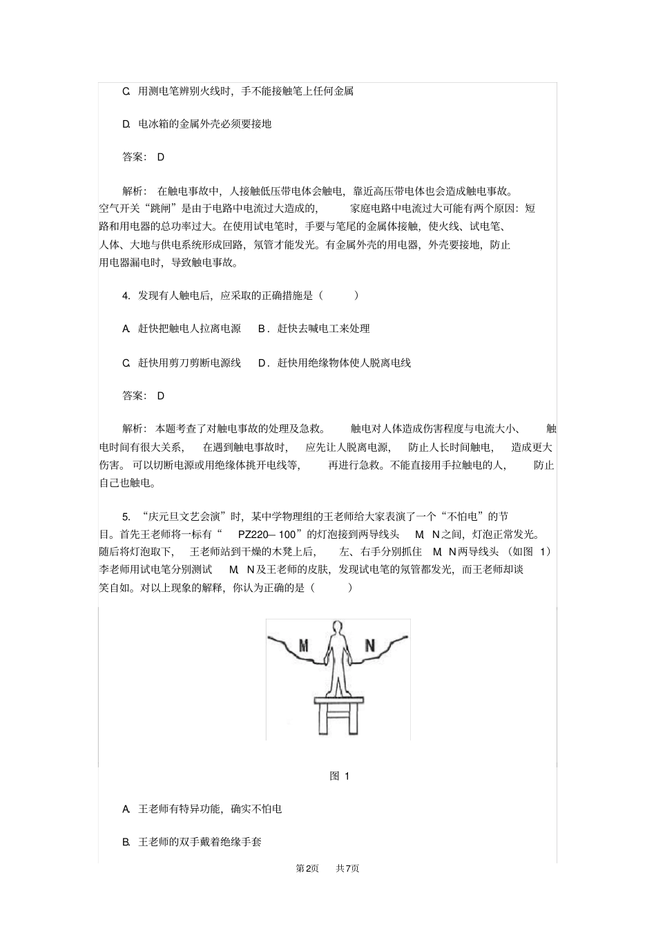 九年级物理安全用电练习题_第2页