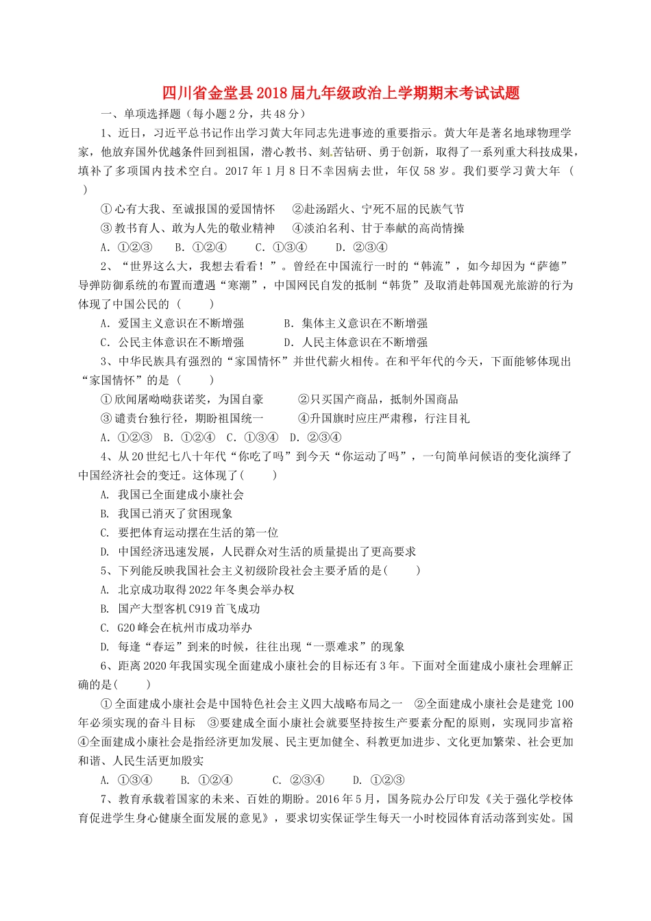 四川省金堂县届九年级政治上学期期末考试试卷 新人教版试卷_第1页