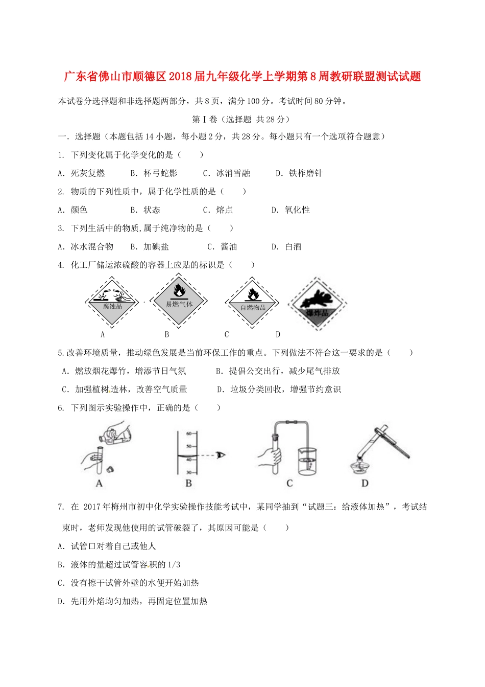 九年级化学上学期第8周教研联盟测试试卷 新人教版试卷_第1页