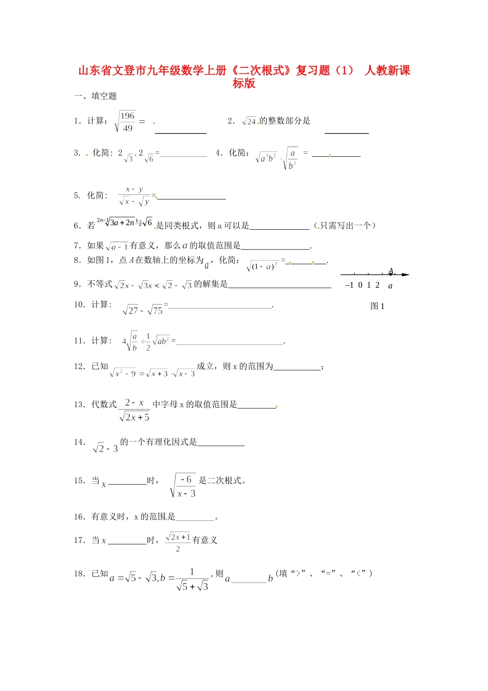 九年级数学上册(二次根式)复习题(1) 人教新课标版试卷_第1页