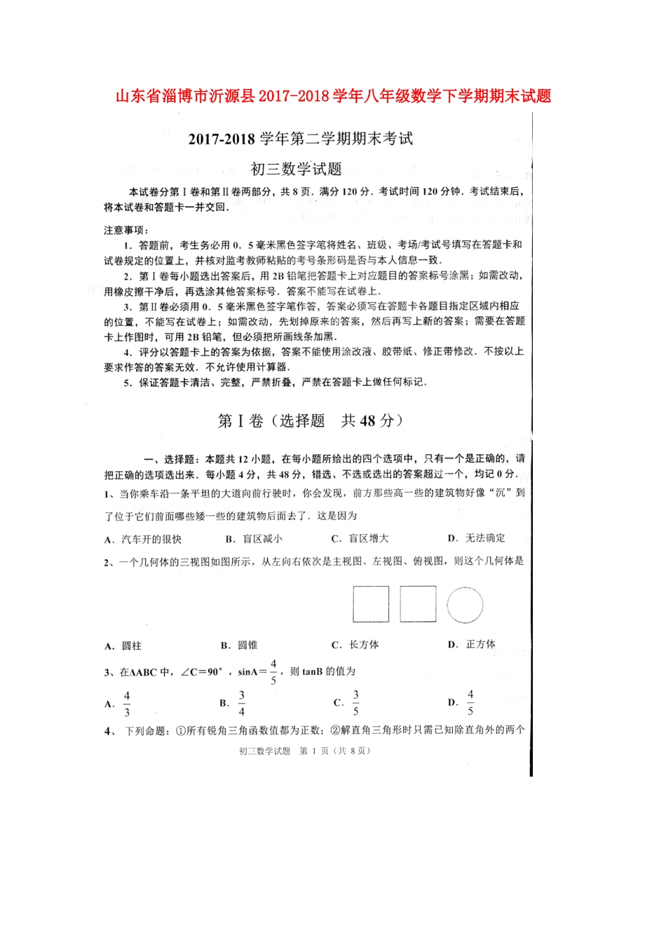 山东省淄博市沂源县 八年级数学下学期期末试卷新人教版五四制试卷_第1页