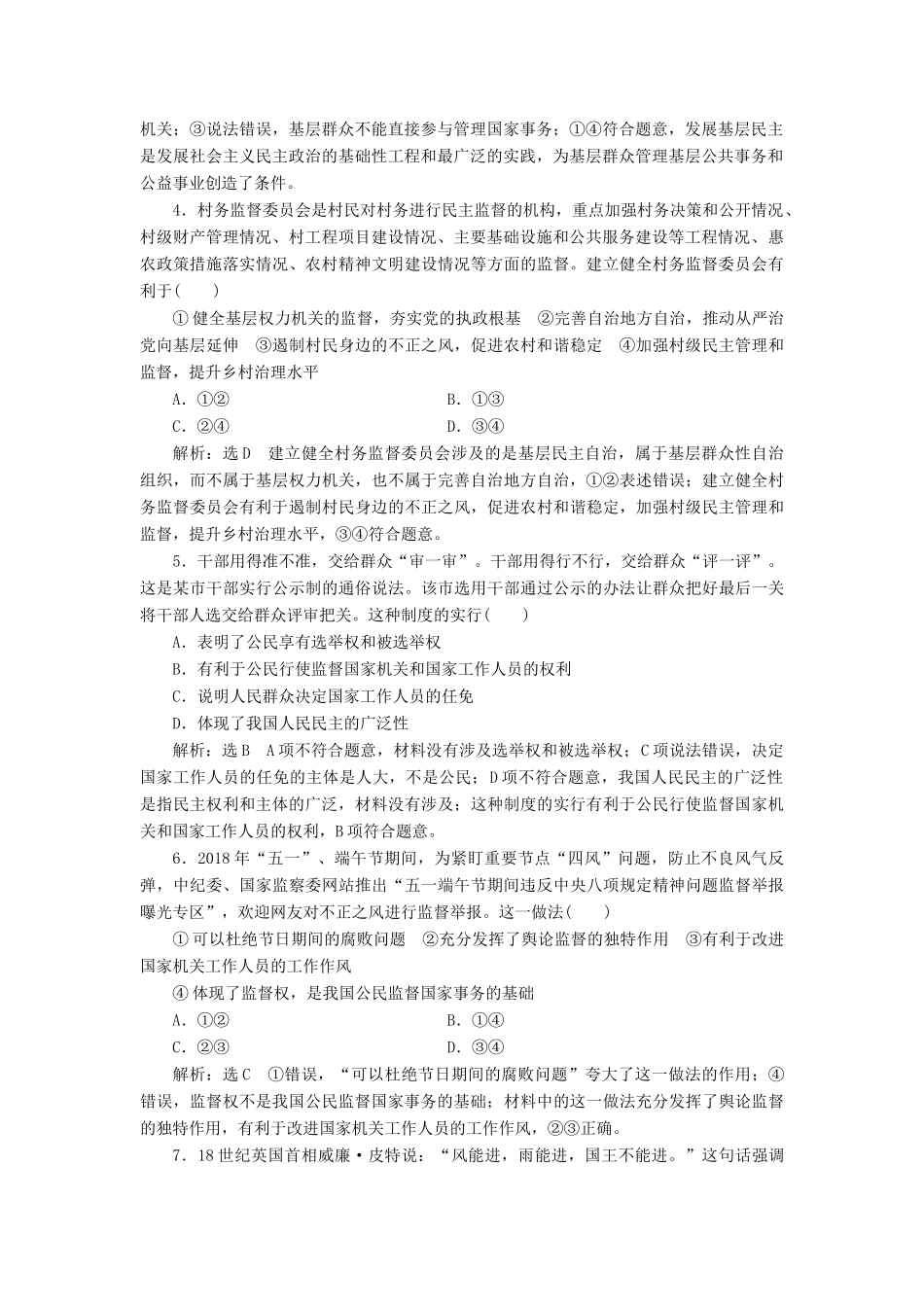 （通用版）高考政治新创新一轮复习 课题综合检测 民主管理和民主监督（含解析）-人教版高三全册政治试题_第2页