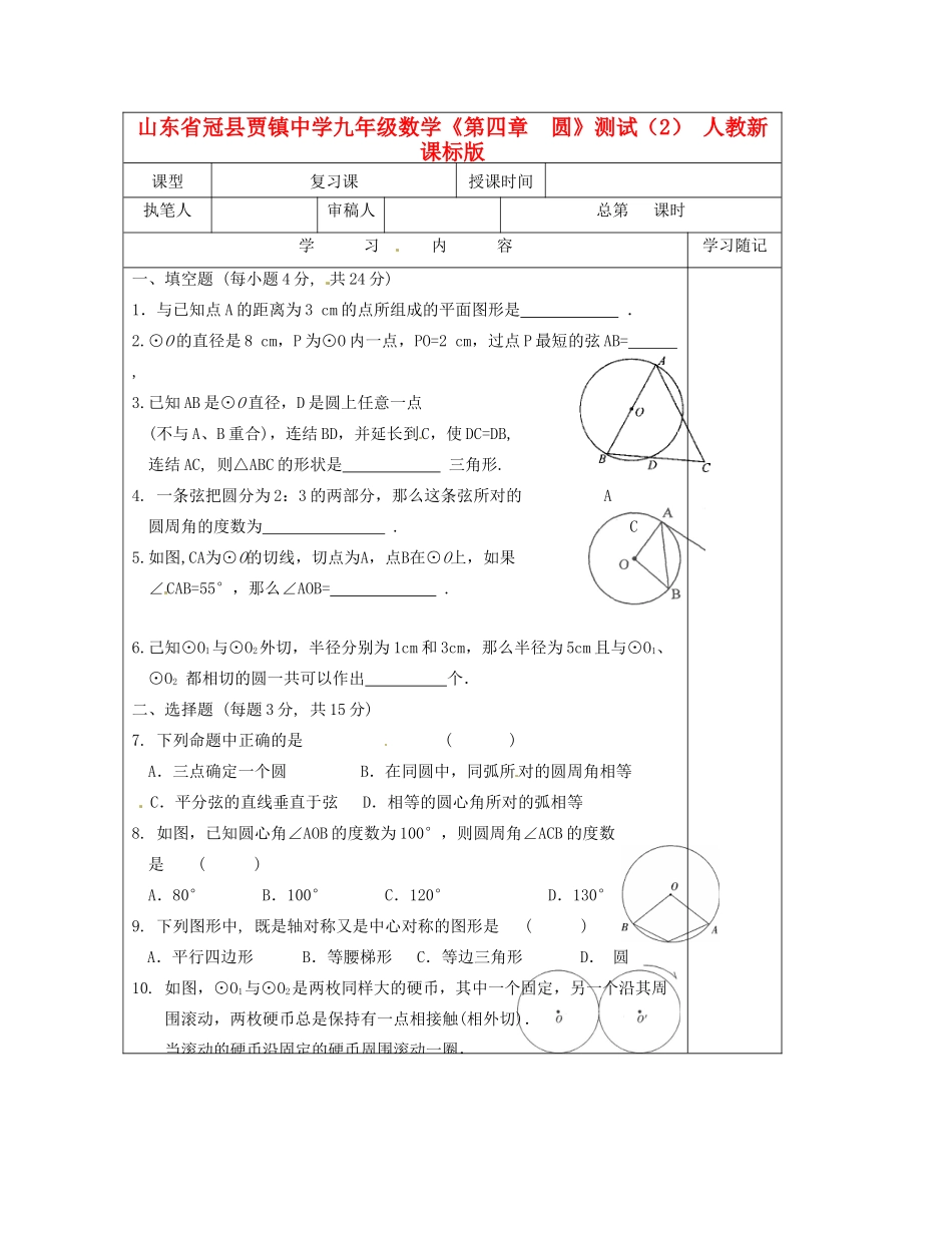 九年级数学(第四章  圆)测试卷(2) 人教新课标版试卷_第1页