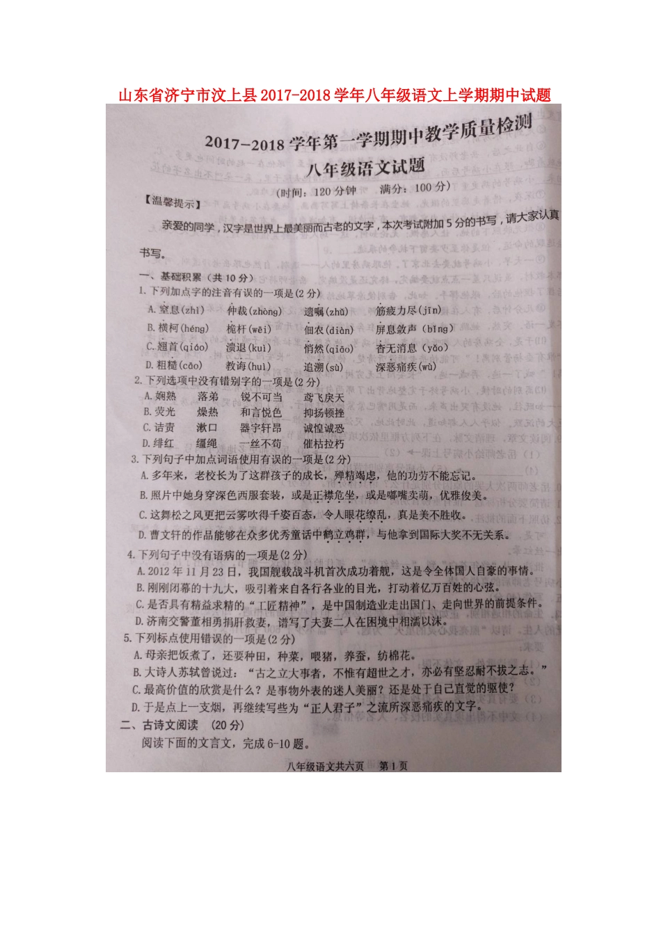 山东省济宁市汶上县 八年级语文上学期期中试卷新人教版_第1页