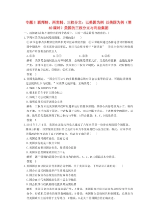 （浙江选考）高考政治一轮复习 专题3 联邦制、两党制、三权分立：以美国为例 以美国为例（第40课时）美国的三权分立与利益集团训练 新人教选修3-人教版高三选修3政治试题