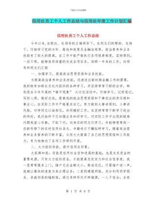 信用社员工个人工作总结与信用社年度工作计划汇编
