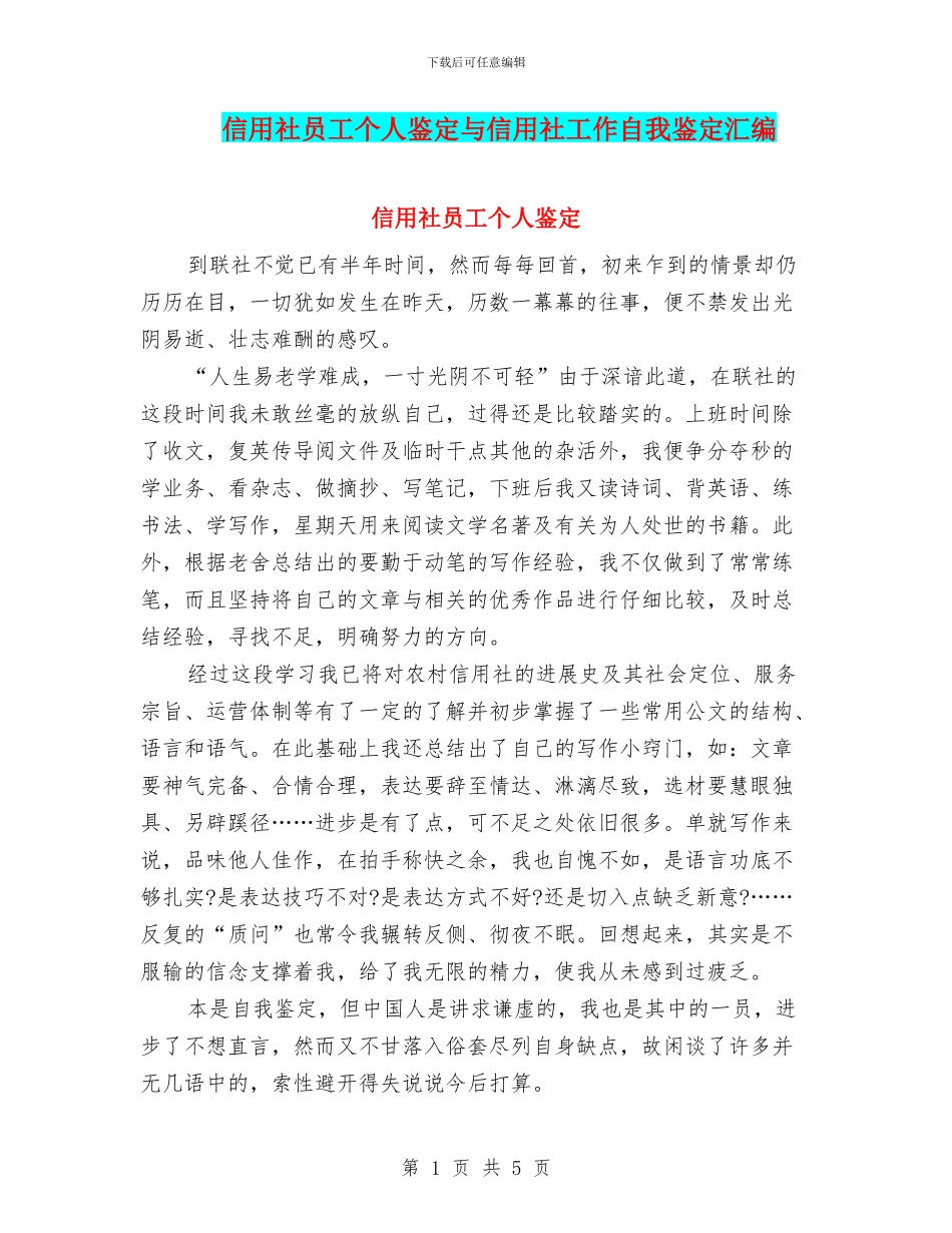 信用社员工个人鉴定与信用社工作自我鉴定汇编_第1页