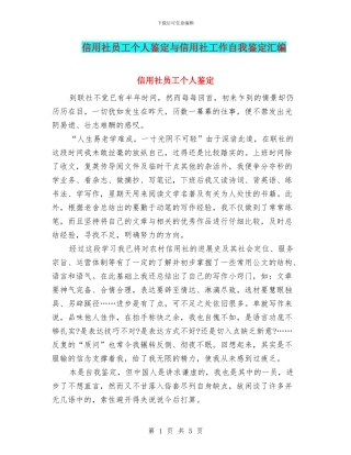 信用社员工个人鉴定与信用社工作自我鉴定汇编