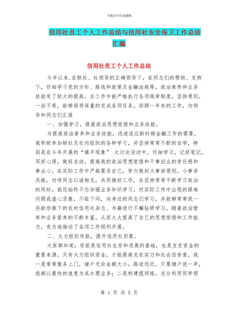 信用社员工个人工作总结与信用社安全保卫工作总结汇编_第1页