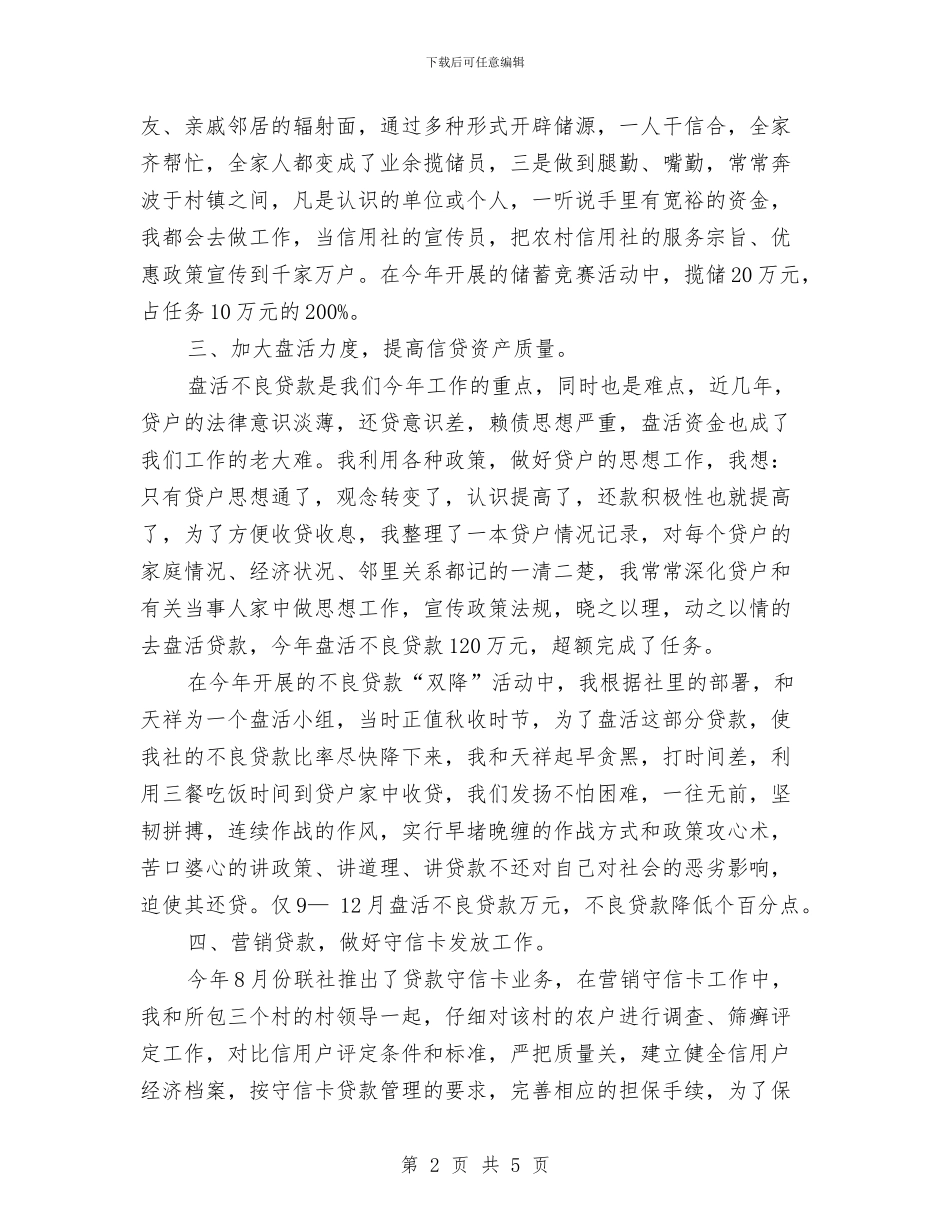 信用社员工个人工作总结与信用社安全保卫工作总结汇编_第2页