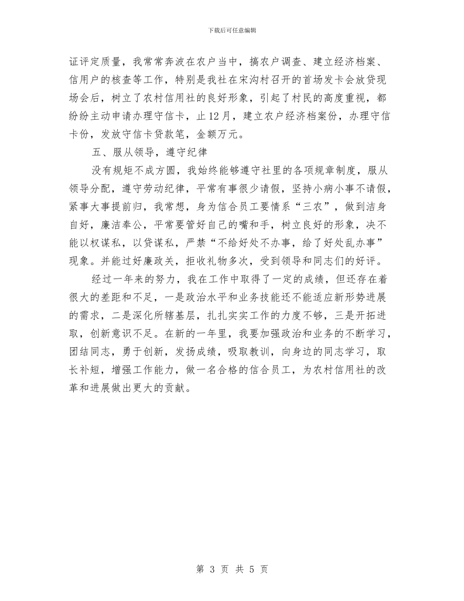 信用社员工个人工作总结与信用社安全保卫工作总结汇编_第3页