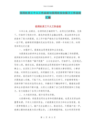 信用社员工个人工作总结与信用社安全保卫工作总结汇编