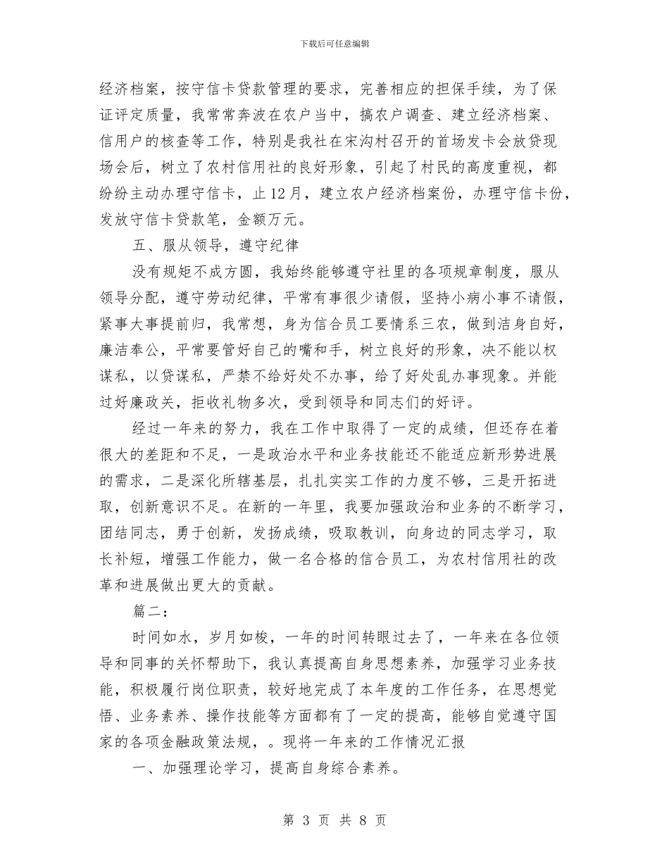 信用社员工个人年度总结与信用社员工工作年度总结汇编_第3页