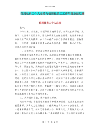 信用社员工个人总结与信用社员工工作年度总结汇编
