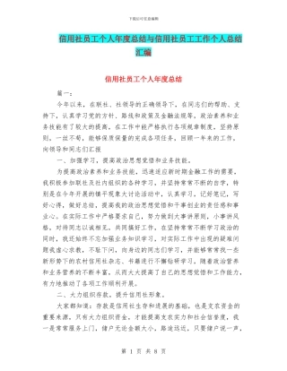 信用社员工个人年度总结与信用社员工工作个人总结汇编