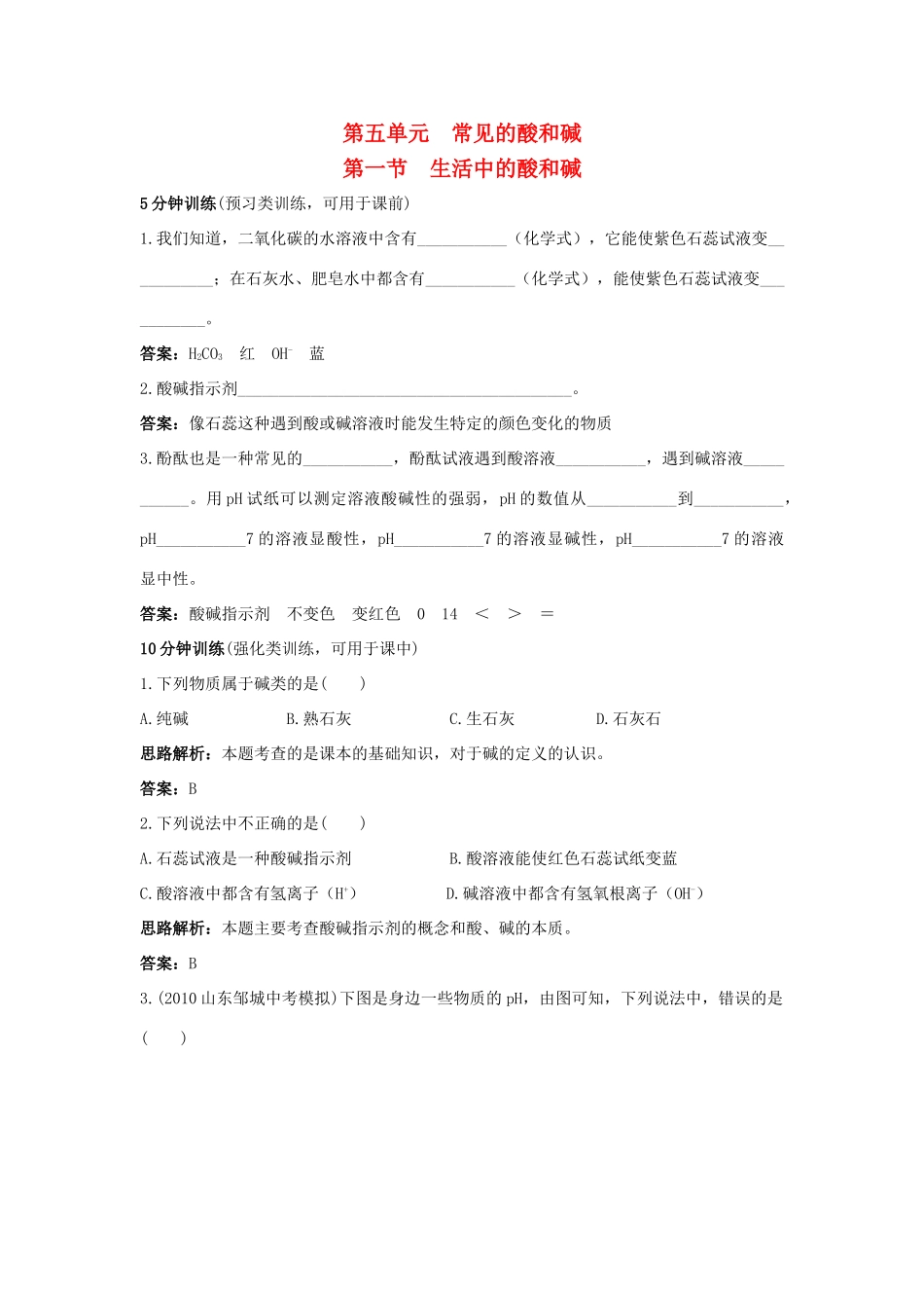 九年级化学 生活中的酸和碱同步测控优化训练 鲁教版试卷_第1页