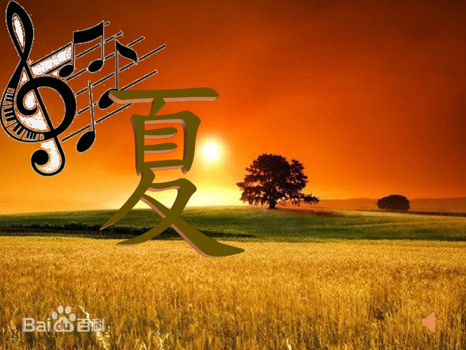 梁衡-《夏》_第1页