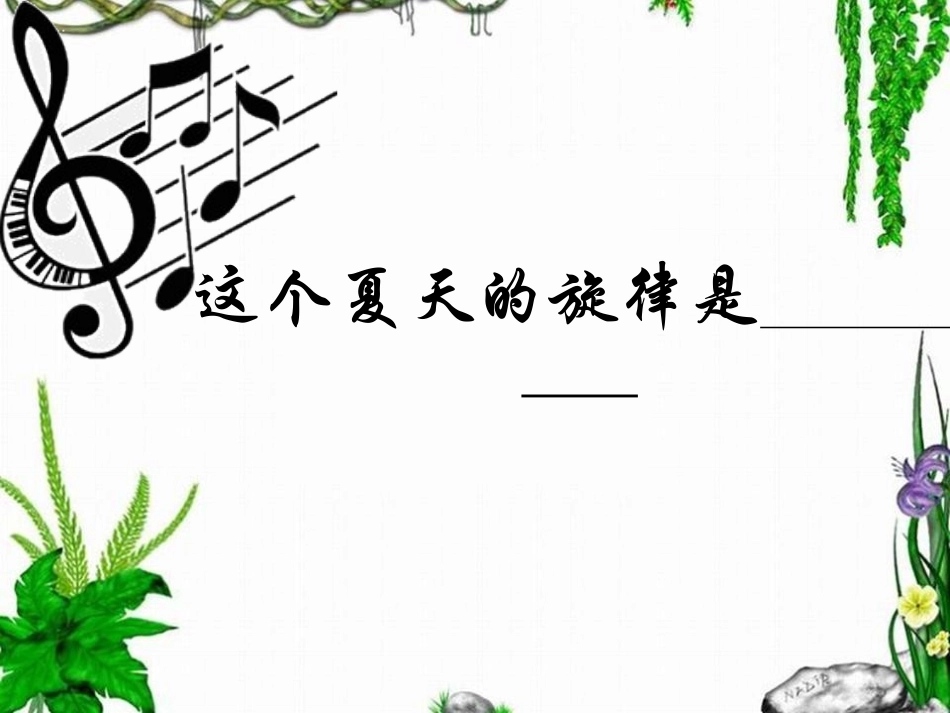 梁衡-《夏》_第2页