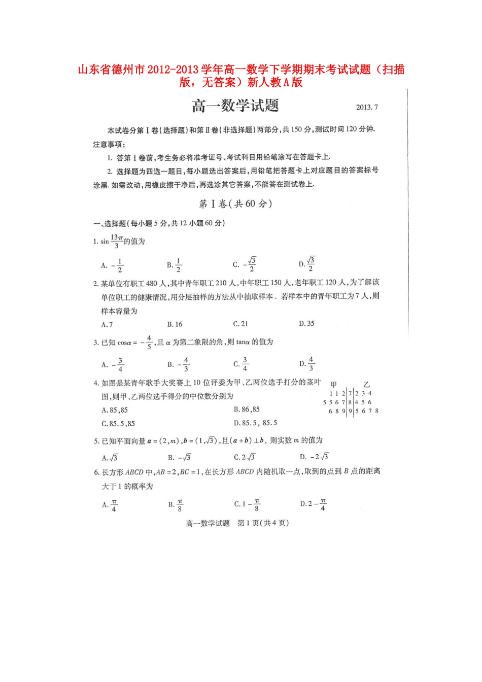 山东省德州市高一数学下学期期末考试试卷(扫描版，无答案)新人教A版试卷_第1页