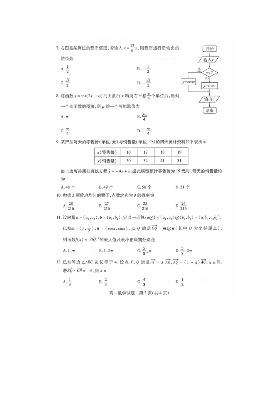 山东省德州市高一数学下学期期末考试试卷(扫描版，无答案)新人教A版试卷_第2页