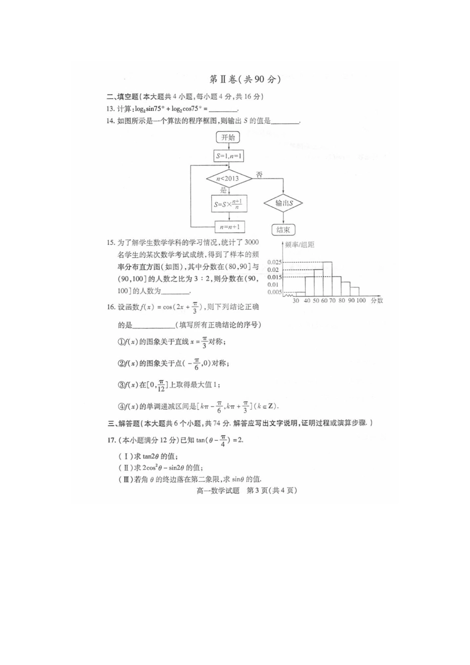 山东省德州市高一数学下学期期末考试试卷(扫描版，无答案)新人教A版试卷_第3页